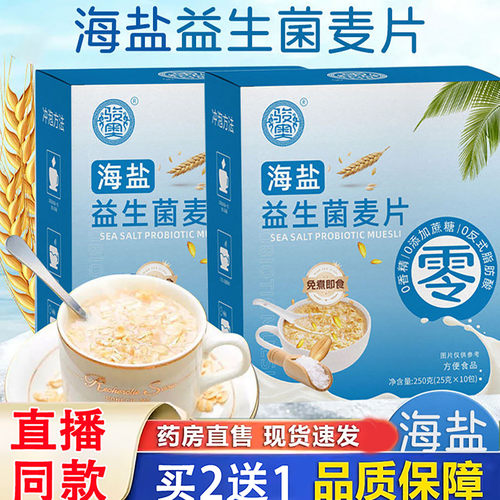骏奥海盐益生菌麦片官方旗舰店正品早餐即食代餐营养小包麦片3dq