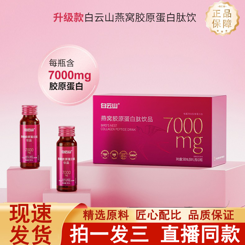 白云山燕窝胶原蛋白肽饮品液态口服液烟酰胺旗舰店正品5jk