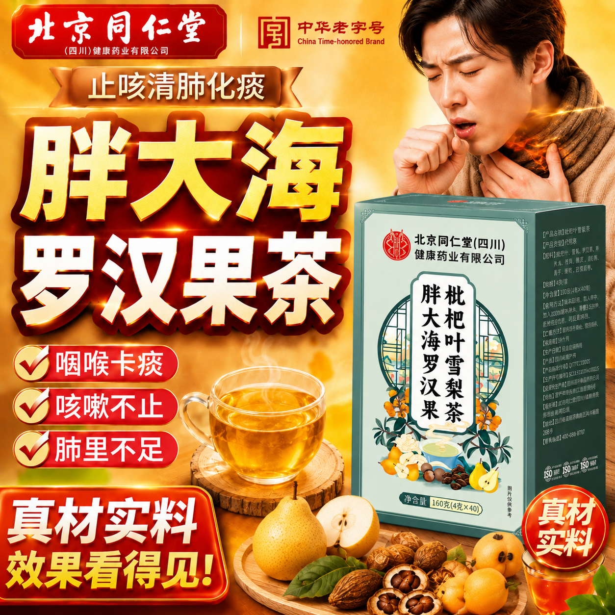 北京同仁堂胖大海罗汉果咽炎茶清肺化痰止咳润喉正品官方旗舰店er