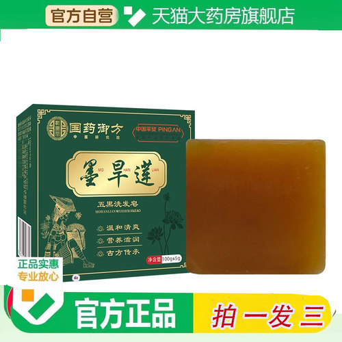 国药御方墨旱莲五黑洗发皂人参首乌侧柏叶洗头皂五黑养发皂1KY