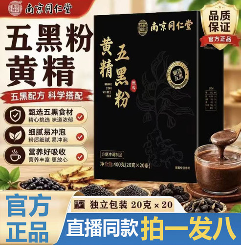 南京同仁堂黄精五黑粉旗舰店正品九蒸九晒古法黑芝麻养发早餐9op