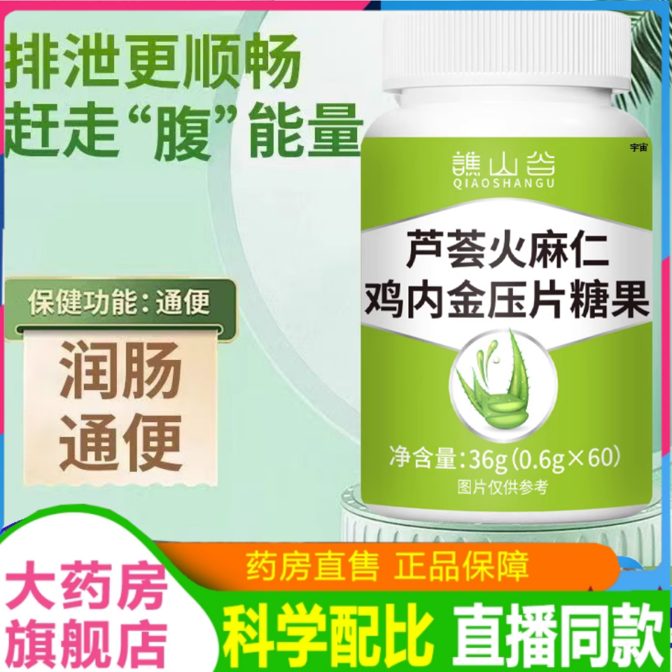 谯山谷芦荟火麻仁鸡内金片润肠便排宿便促代谢官方旗舰正品2HT