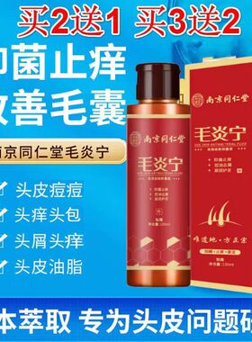 南京同仁堂毛炎宁头皮瘙痒非毛囊炎洗发水痘痘藓症专用头部药膏LP