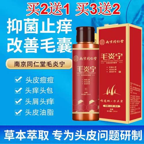 南京同仁堂头皮瘙痒毛囊炎症