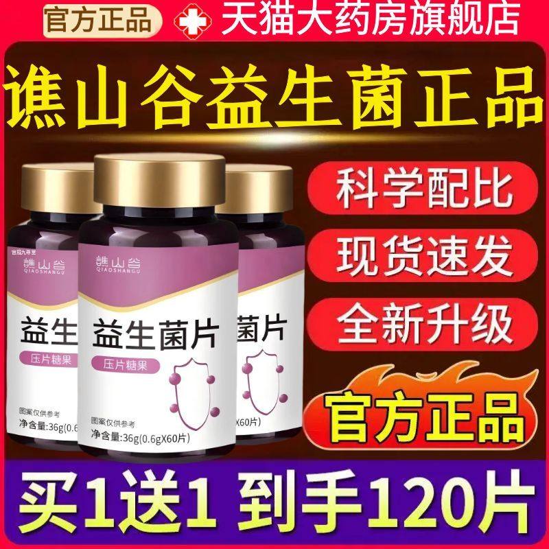 谯山谷益生菌片官方旗舰店正品草本植萃呵护肠胃消化乳酸菌片1AZ