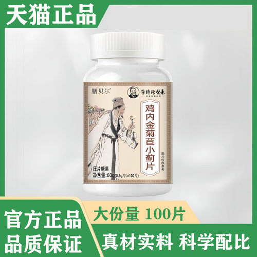 鸡内金菊苣小蓟片官方旗舰店正品