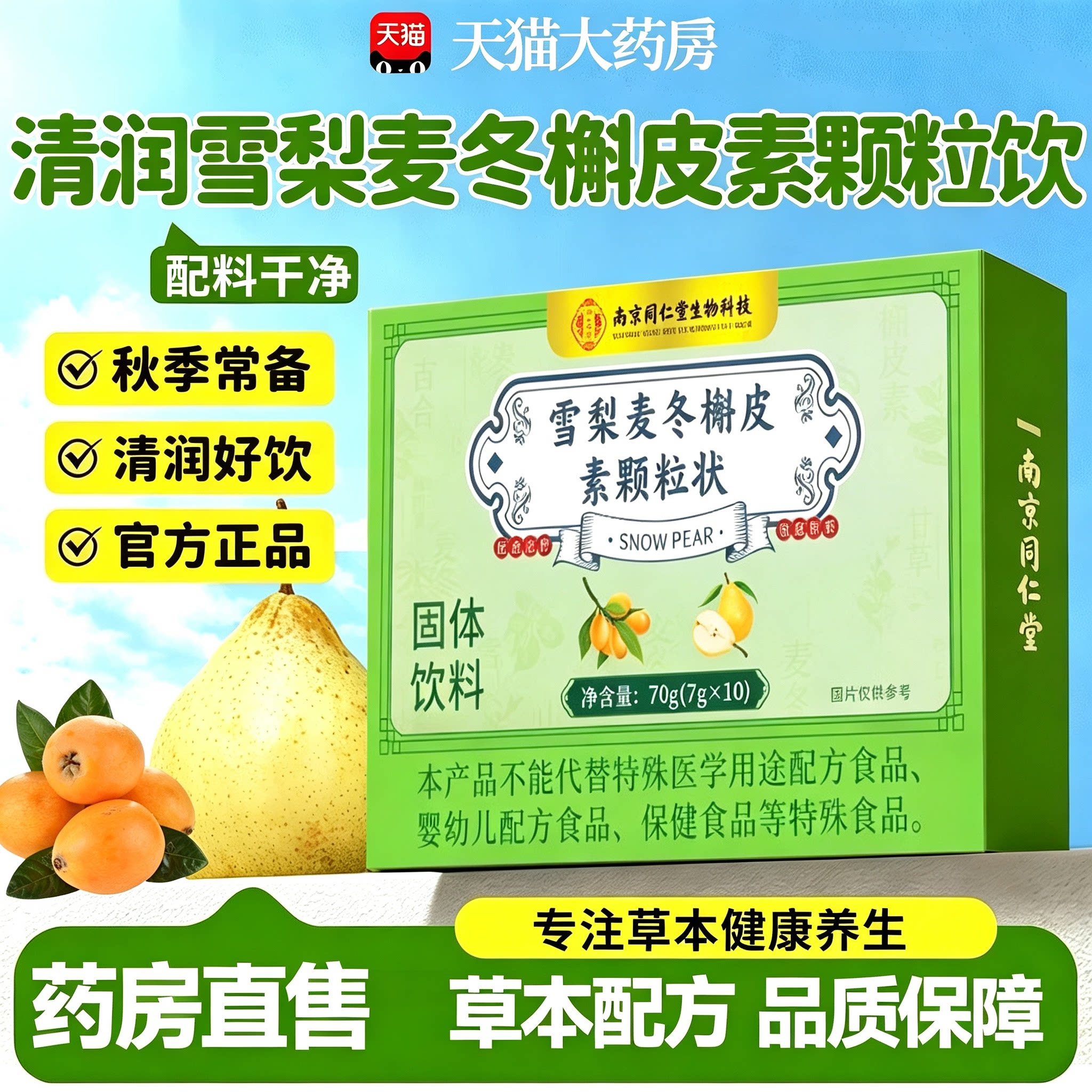 南京同仁堂清润雪梨麦冬槲皮素颗粒饮正品官方旗舰店全新升级15sf图片