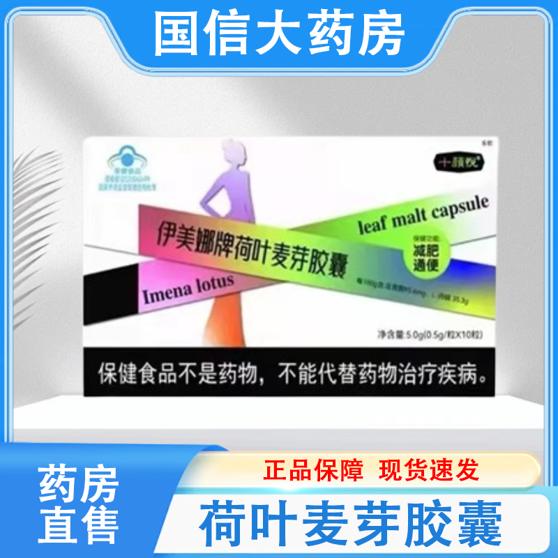 【药房直售】伊美娜牌荷叶麦芽胶囊减肥通便10粒/盒正品保障hy