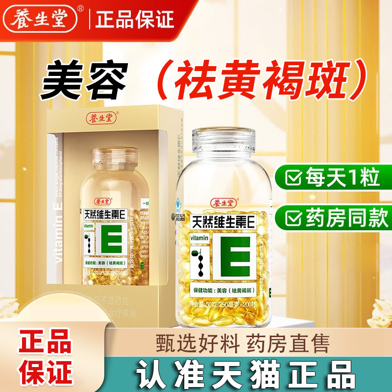 养生堂牌天然维生素E软胶囊200粒祛黄褐斑旗舰店正品8dq