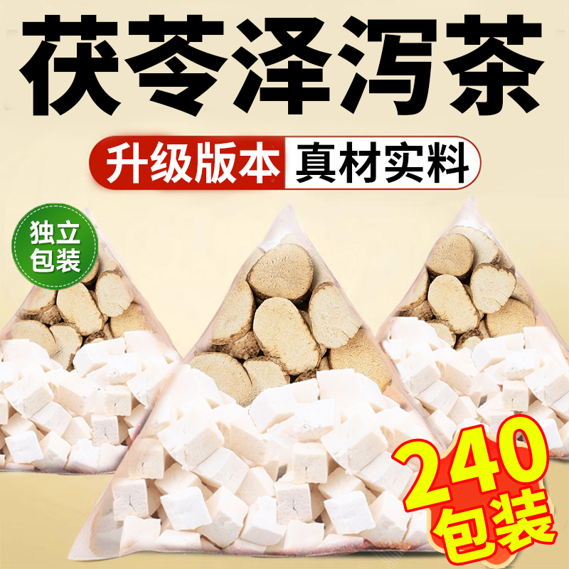 茯苓泽泻茶和祛湿茶汤中材药房正品官方旗舰店野生新鲜特级泡水nx