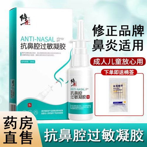 修正抗鼻腔过敏凝胶过敏性鼻炎
