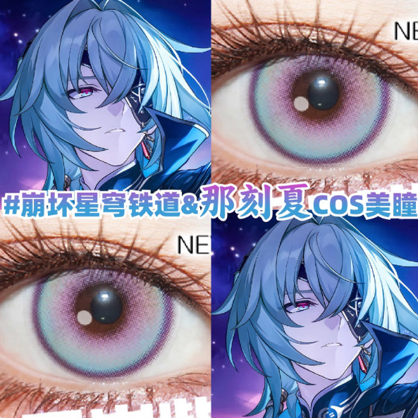 那刻夏cos美瞳蓝紫色日抛还原崩坏星穹铁道新星蓝星岚紫仙灵贺WE