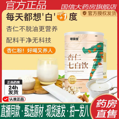 璟薇堂杏仁七白饮正品官方旗舰店杏仁葛根百合早餐冲泡同款8KY