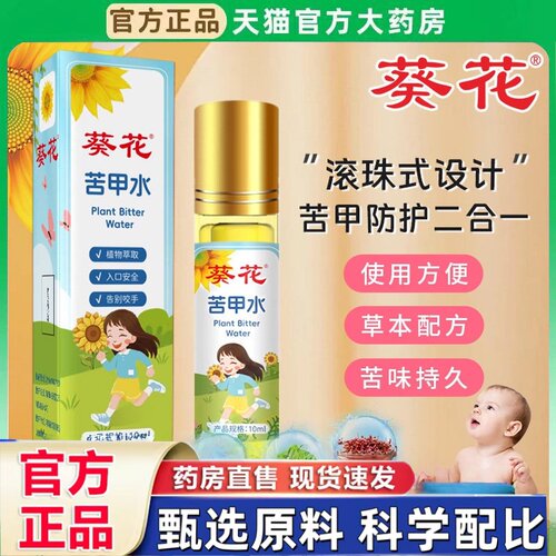 葵花黄连苦甲水防护苦甲水戒吃手指防啃咬指苦甲水超级苦药房2HT