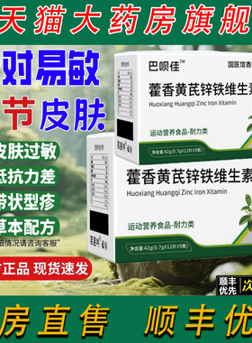 敏宝维生素藿香黄芪锌铁带状型疹舒敏荨麻疹成人官方正品店4tl