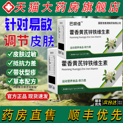 敏宝维生素藿香黄芪锌铁带状型疹舒敏荨麻疹成人官方正品店4tl