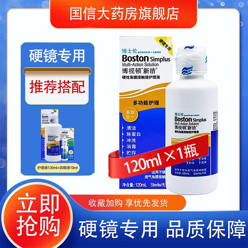 博士伦博视顿新洁隐形镜护理液120ml硬性角膜塑形镜ok镜润眼液TF