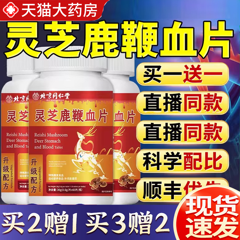 热销NO·1同仁堂灵芝鹿鞭血片丸
