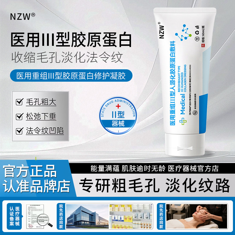 NZW软膏NZW敷料医用重组Ⅲ型人源化胶原敷料官方正品旗舰店9tl