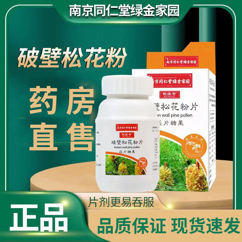 南京同仁堂绿金家园破壁松花粉片压片糖果120片官方旗舰店正品6df