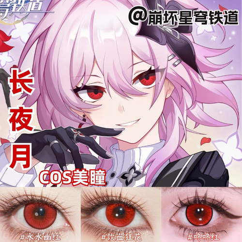 长夜月cos美瞳红色还原显色大小直径崩坏星穹铁道官方正品zLT