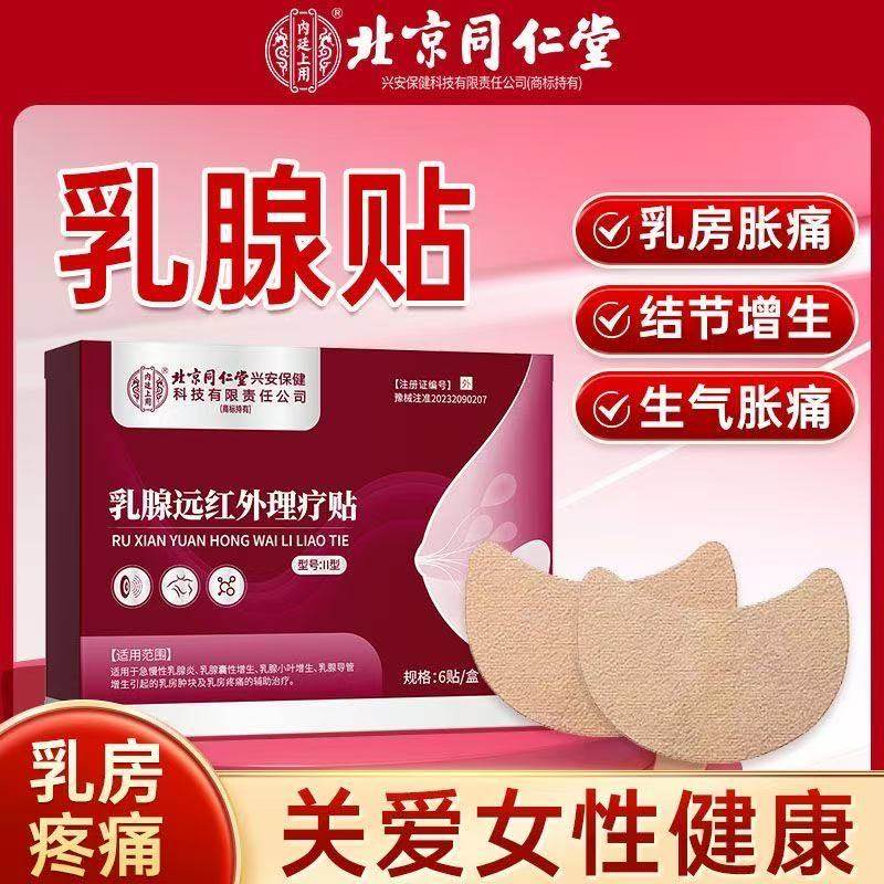 北京同仁堂内廷上用乳腺远红外贴乳房胀痛乳腺增生结节贴正品yb5,医疗器械,膏药贴（器械）,淘宝优惠券,粉丝福利购,淘宝优惠卷