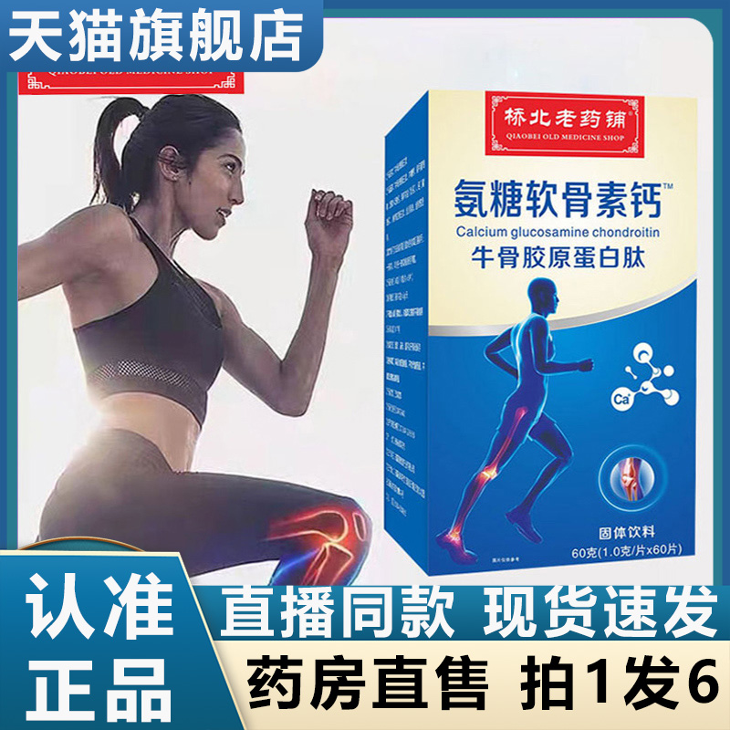 桥北老药铺氨糖软骨素钙片