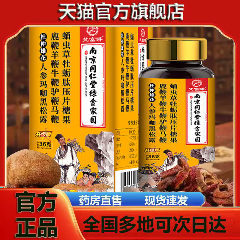 南京同仁堂全鹿五鞭合成杜仲雄花玛咖牡蛎肽人参黄精片药房售3jk,保健食品/膳食营养补充食品,其他膳食营养补充剂,淘宝优惠券,粉丝福利购,淘宝优惠卷