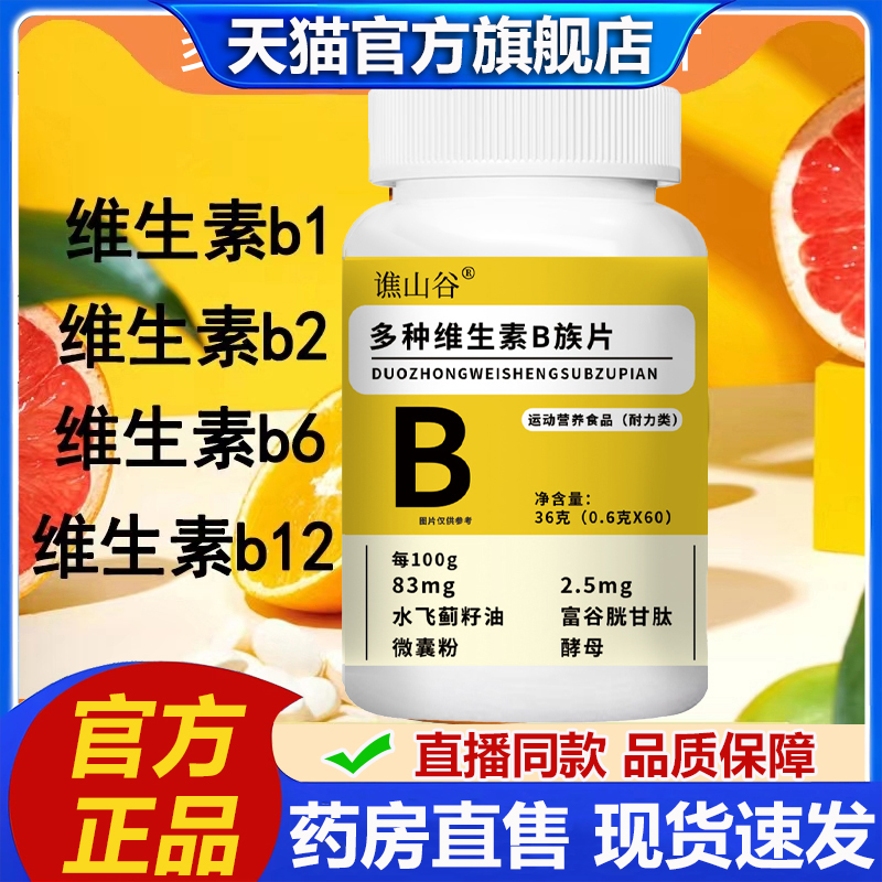 谯山谷多种维生素b族片官方旗舰店正品谷胱甘肽复合营养咀嚼片2LB