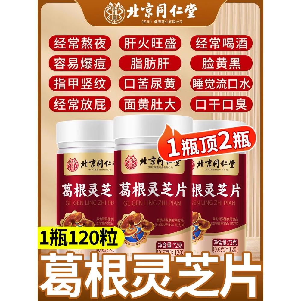 北京同仁堂朕皇葛根灵芝护肝片养肝官方正品旗舰店非李时珍nx