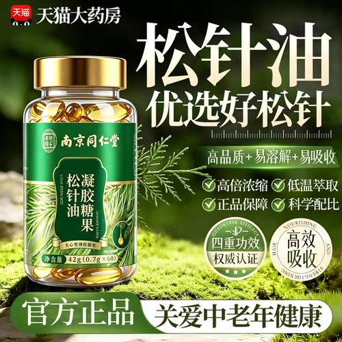 松针油软胶囊高浓纯度萃取中老年官方旗舰店正品功效与作用15sf