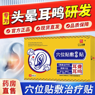仁仁药铺穴位贴敷治疗贴耳鸣贴耳聋痛痒肿神经性耳鸣响蝉鸣声1bf