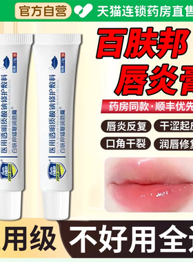 百肤邦医用唇炎专用唇膏嘴唇干裂脱皮儿童修复润唇膏冷敷凝胶2er