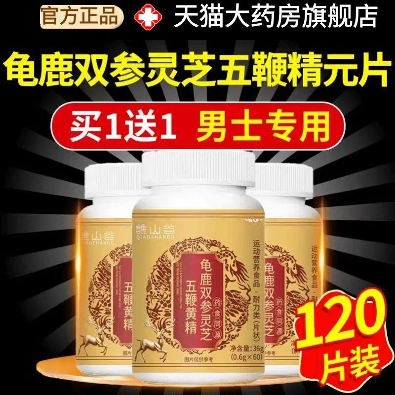 龟鹿双参灵芝五鞭精元片男士养补精阳强肾熬夜官方旗舰店正品1AZ