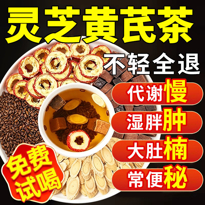 灵芪灵芝黄芪茶决明子山楂茶官方旗舰店正品草本配方湿气重4nx