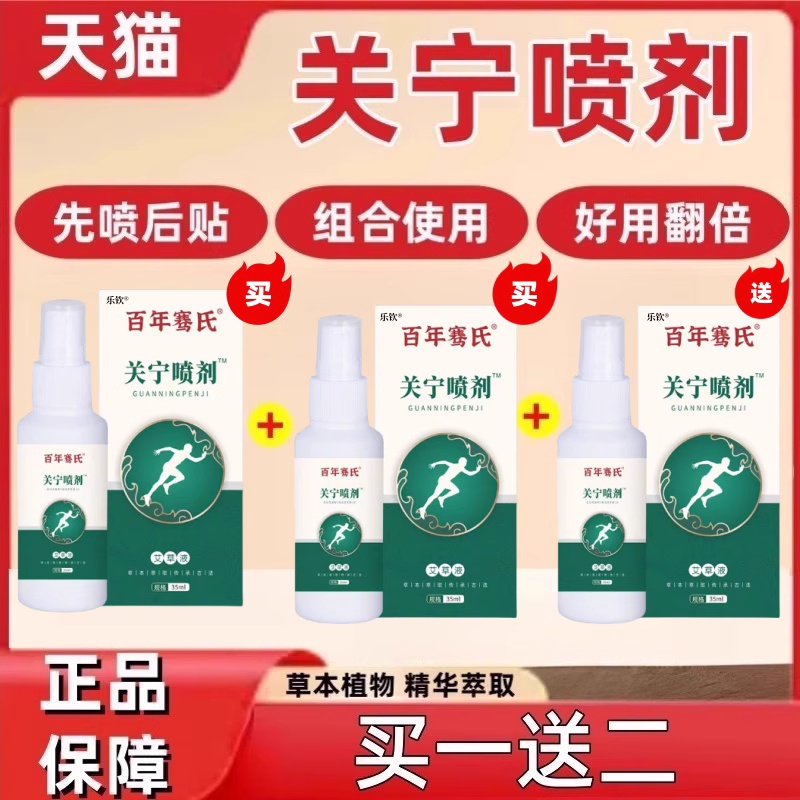 百年骞氏关宁喷剂腰部颈部膝部全