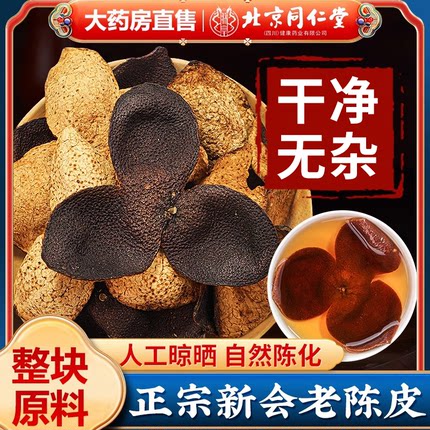陈皮北京同仁堂官方旗舰店正品信盛堂新会正宗泡水喝药房直售5xk