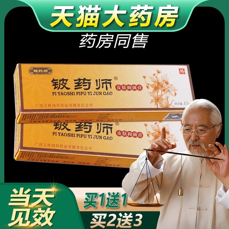 【买1送1】正品铍药师软膏皮肤抑菌乳膏 草本皮药师止痒软膏bb