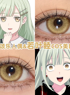 若叶睦cos美瞳日抛金棕色颂乐人偶mygo半年漫展彩色隐形眼镜zLT