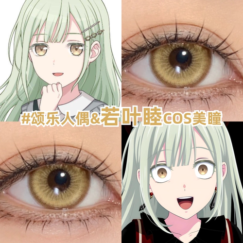 若叶睦cos美瞳日抛金棕色颂乐人偶mygo半年漫展彩色隐形眼镜zLT
