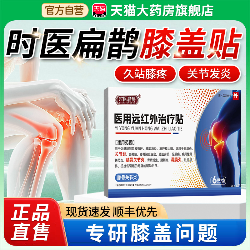 时医扁鹊医用膝盖贴远红外治疗贴官方旗舰店正品关节疼痛颈椎1bf