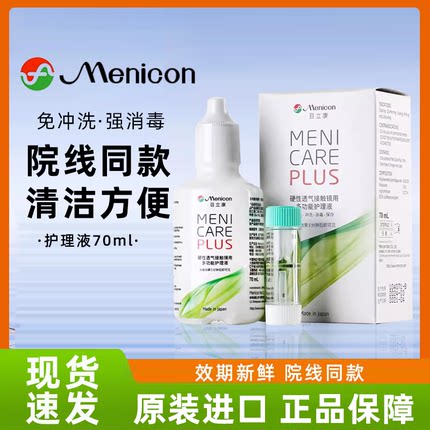 目立康护理液70ml隐形眼镜硬性除蛋白rgp旅行装美尼康飞行装BW
