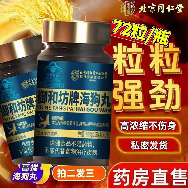 北京同仁堂内廷上用海狗丸官方旗舰店原装口进人参淫羊藿男士3ZF