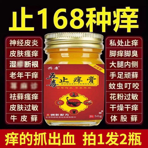 五毒止痒膏旗舰店官方正品草本瘙痒抑菌王真菌王药房止痒膏nn