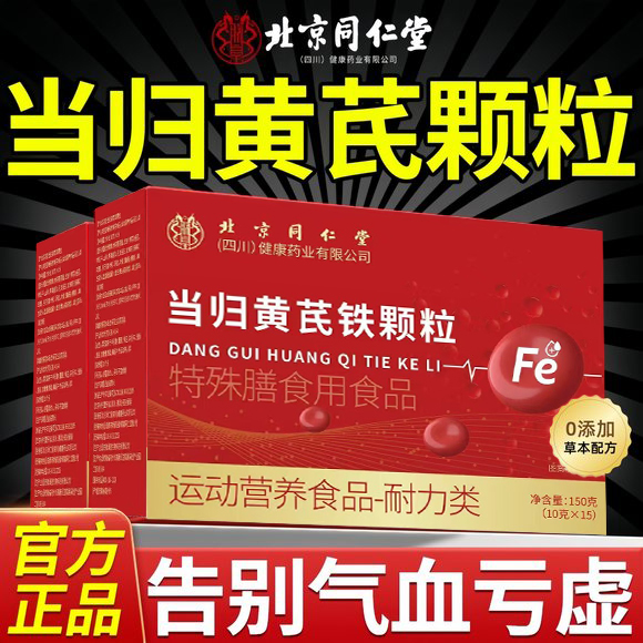 【北京同仁堂】当归黄芪铁颗粒