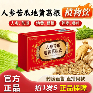 同韵堂人参苦瓜地黄葛根饮官方旗舰正品特膳饮植物草本冲饮1HT