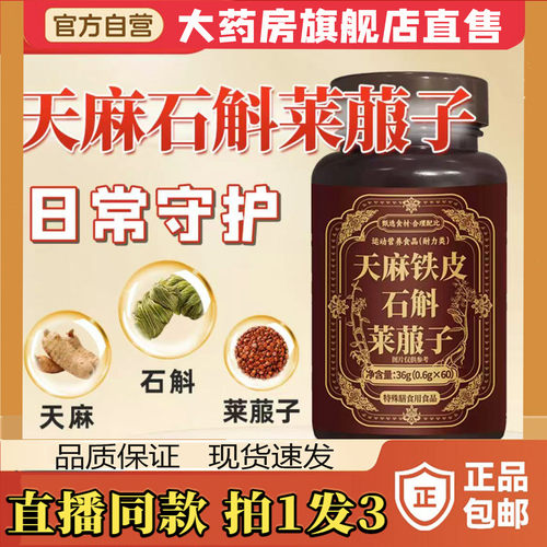 天麻铁皮石斛莱菔子片官方正品草本萃取大药房旗舰店直售8sg