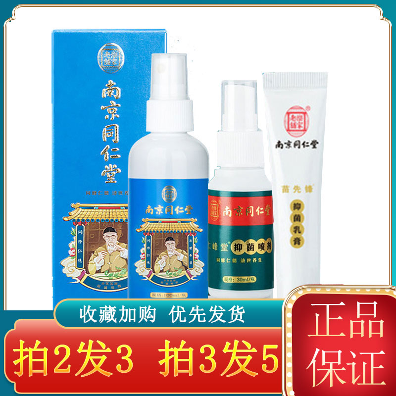 南京同仁堂乐家老铺抑菌喷剂水泡脚臭脚痒脱皮手部水疱乳膏狼毒qx