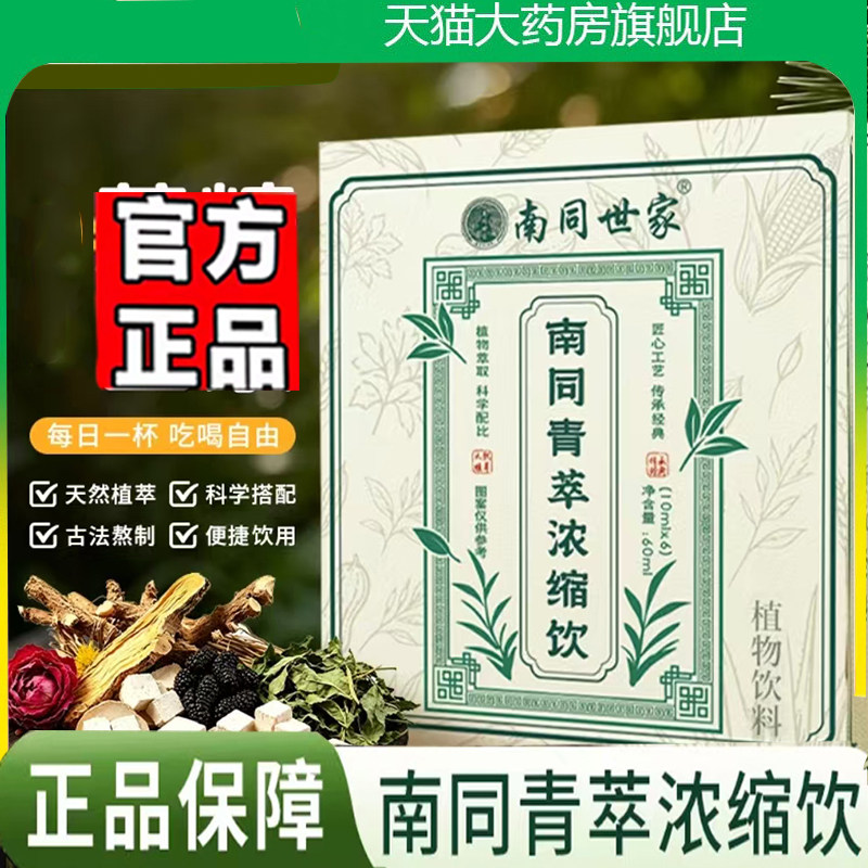 南同青萃浓缩饮正品官方旗舰店南同世家原萃饮草本萃取直播款7qk