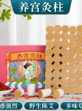 私密艾灸柱养宫女性妇科红花会阴